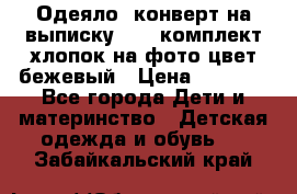 Одеяло- конверт на выписку      комплект хлопок на фото цвет бежевый › Цена ­ 2 000 - Все города Дети и материнство » Детская одежда и обувь   . Забайкальский край